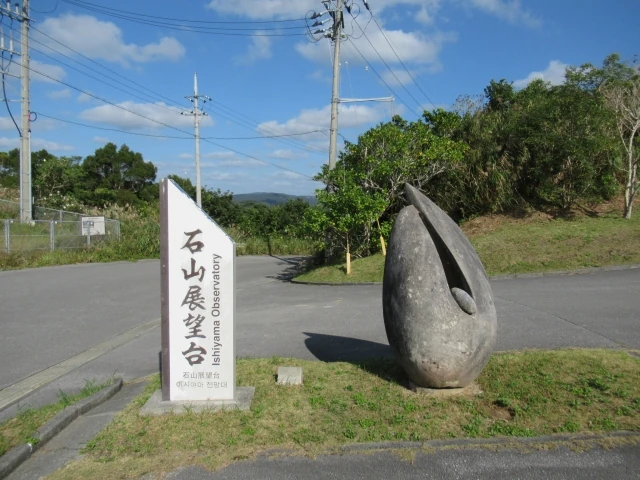石山展望台
