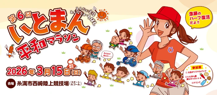 いとまん平和マラソン