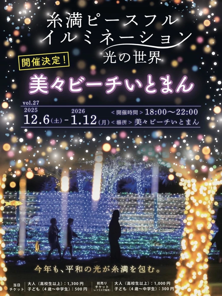 糸満ピースフルイルミネーション 光の世界