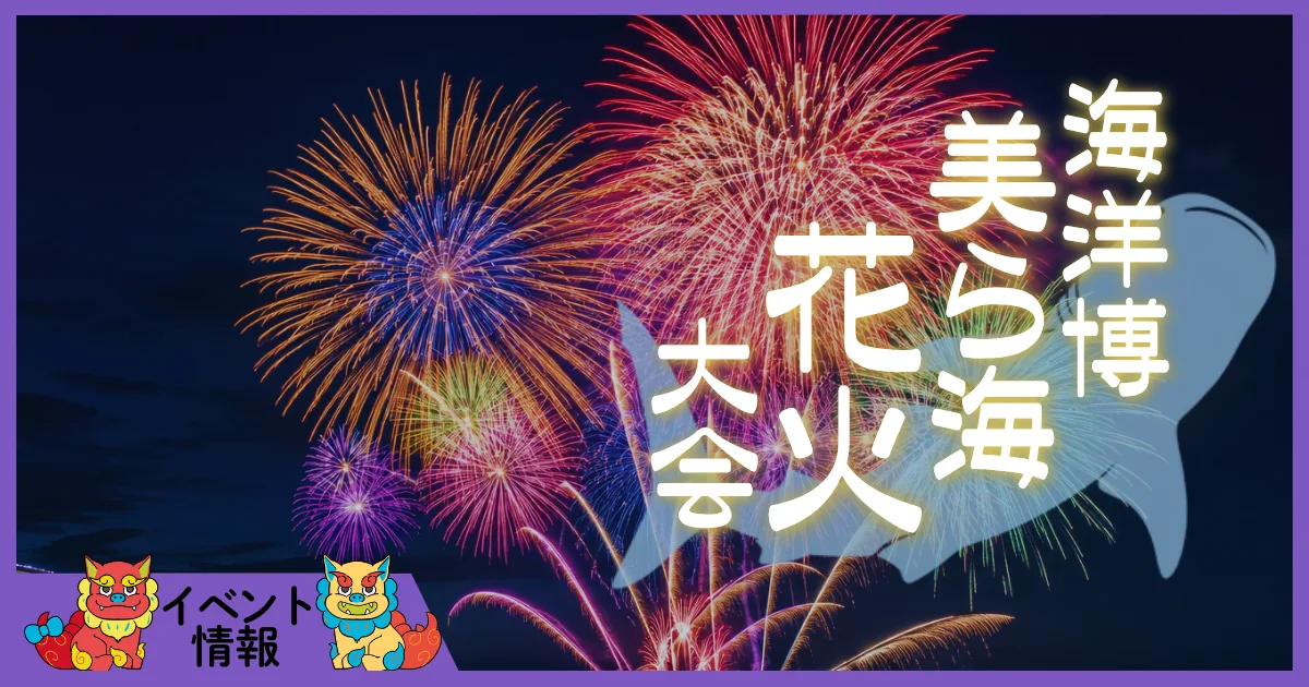 海洋博美ら海花火大会