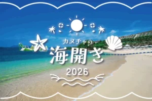 カヌチャの海開き