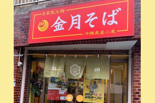 金月そば那覇店