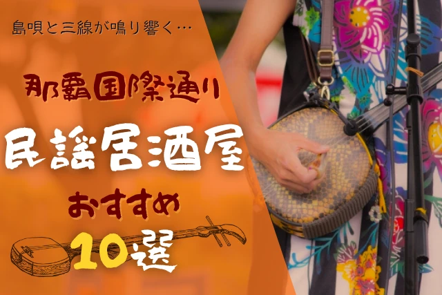 国際通りでおすすめの民謡居酒屋