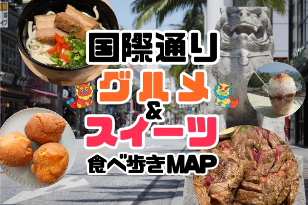 国際通り食べ歩きグルメ＆スイーツ