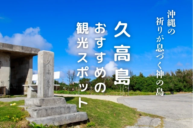 久高島のおすすめ観光スポット