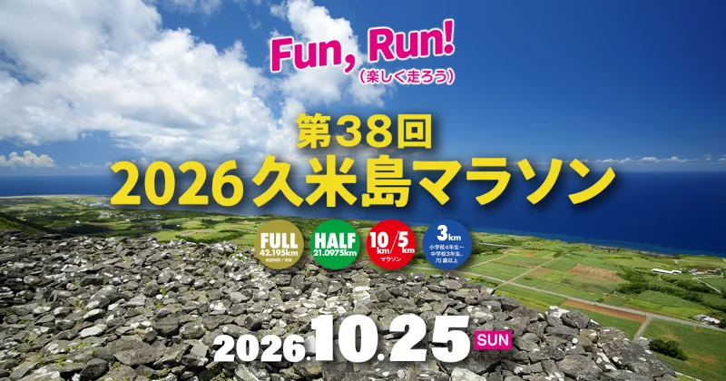 久米島マラソン