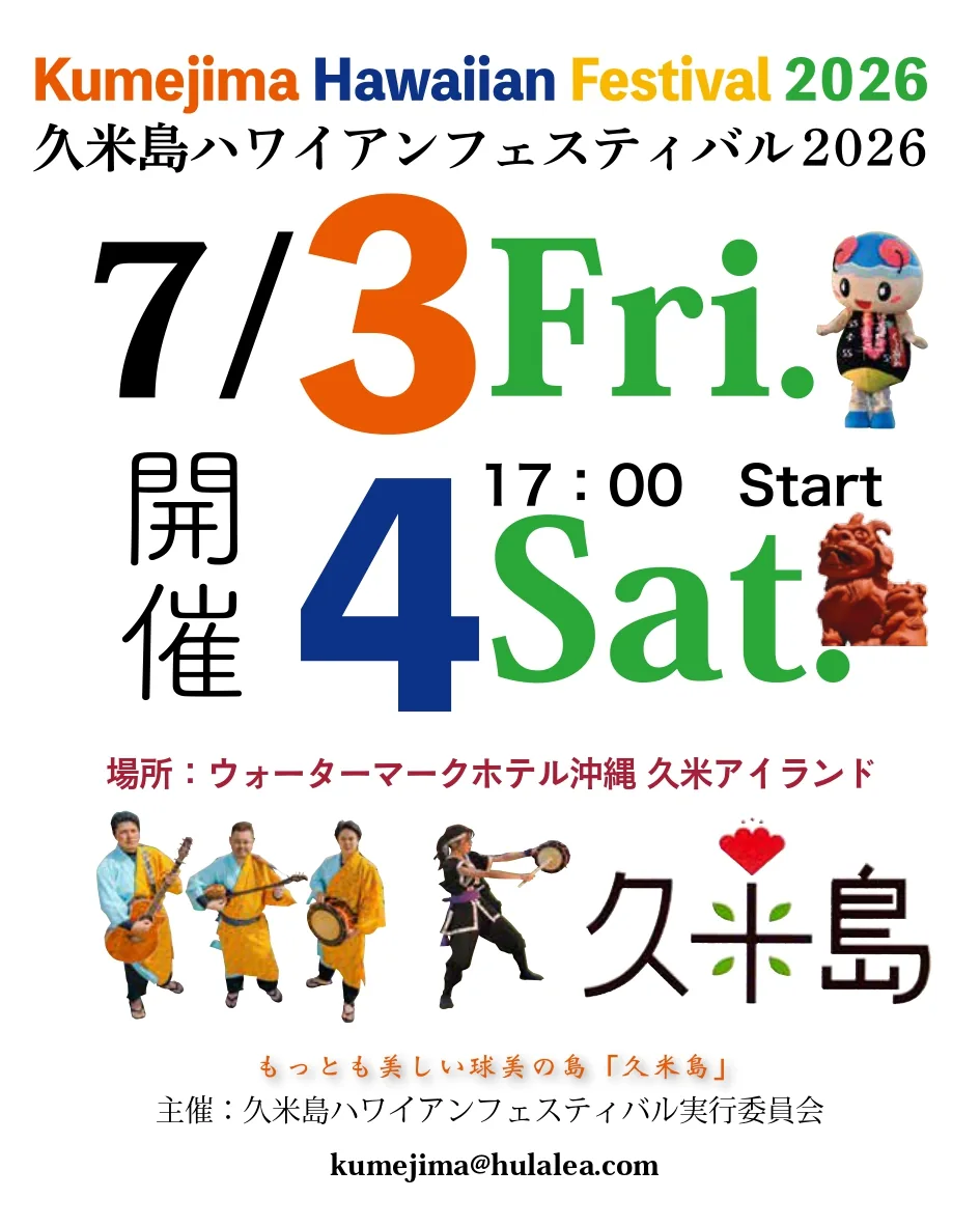 久米島ハワイアンフェスティバル