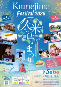 久米島まつり2026
