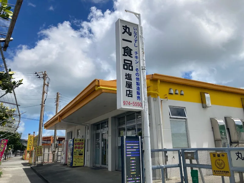 丸一食品 塩屋店