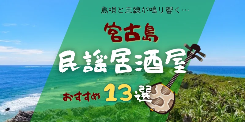 宮古島の民謡居酒屋