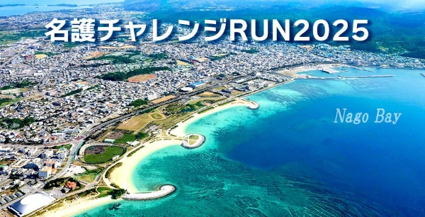 名護チャレンジRUN2025