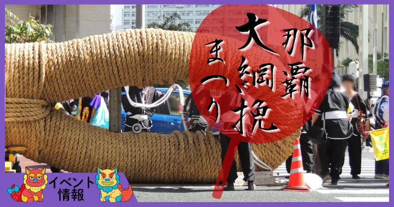 那覇大綱挽祭り