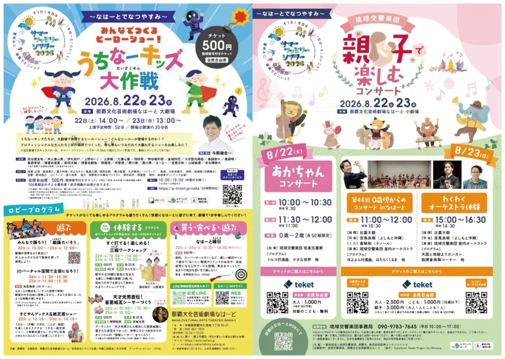 サマー・ファミリー・シアター2026～なはーとでなつやすみ～