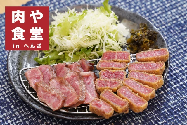 肉や食堂 in へんざ