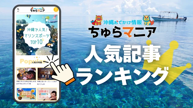 ちゅらマニア人気記事ランキング