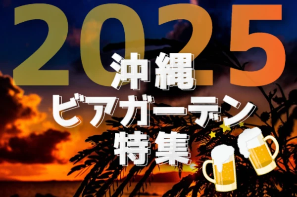 沖縄ビアガーデン2025