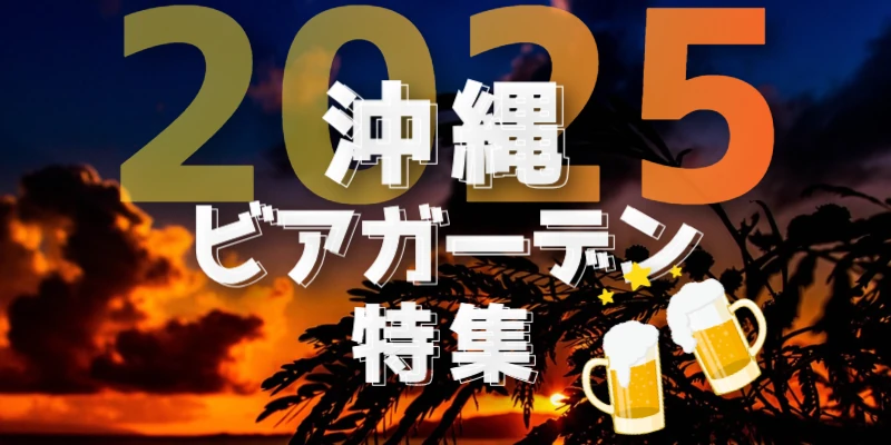 沖縄のビアガーデン特集