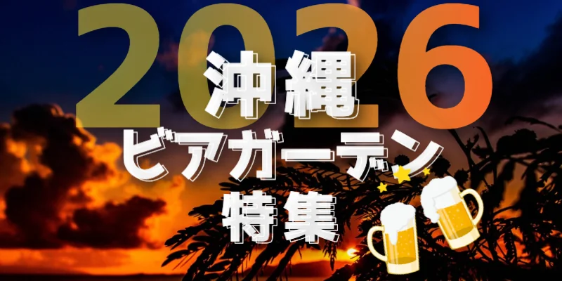 沖縄のビアガーデン特集