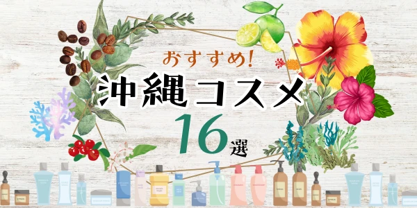 沖縄コスメおすすめ