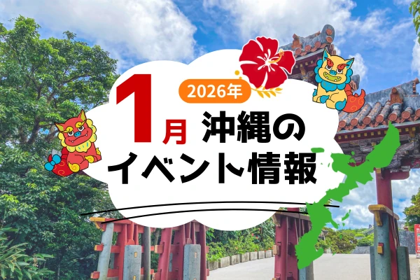 沖縄の1月のおすすめイベント