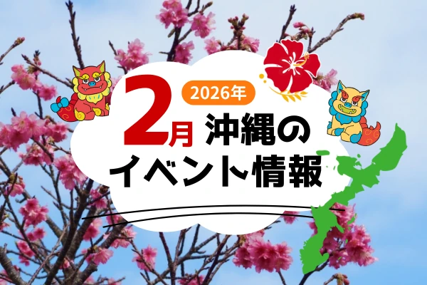 沖縄の2月のイベント