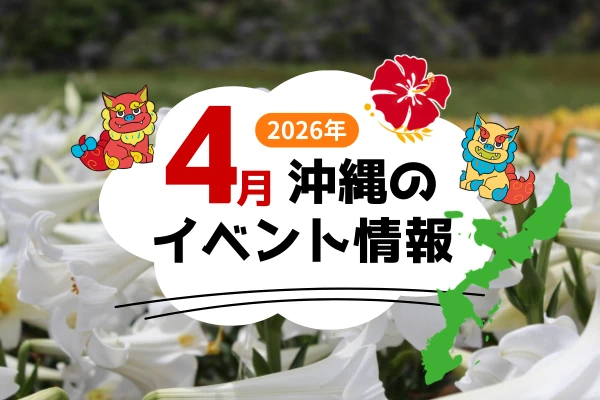 沖縄4月のおすすめイベント