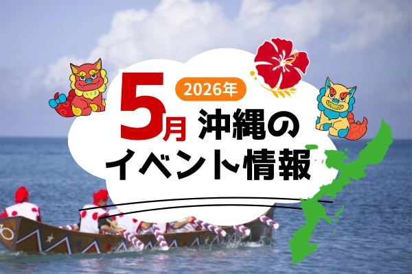 5月の沖縄のイベント