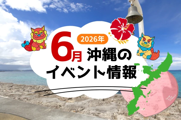 沖縄で6月に開催されるおすすめイベント
