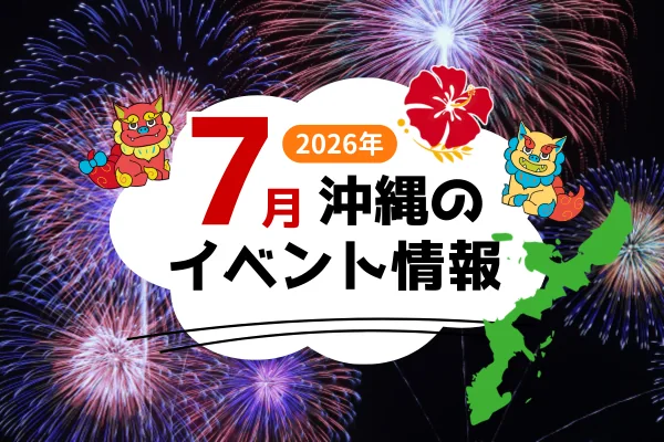 沖縄で7月に開催されるおすすめイベント