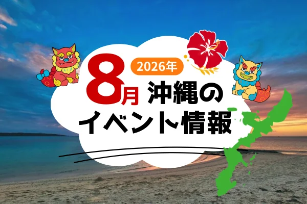 沖縄で8月に開催されるおすすめイベント