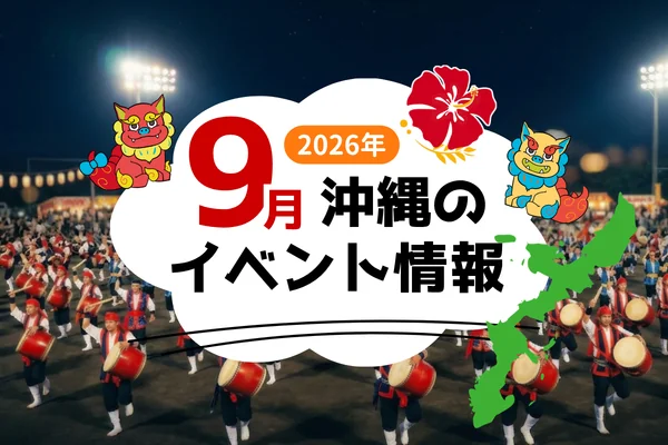 9月の沖縄イベント情報