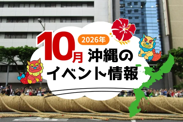 10月の沖縄イベント情報