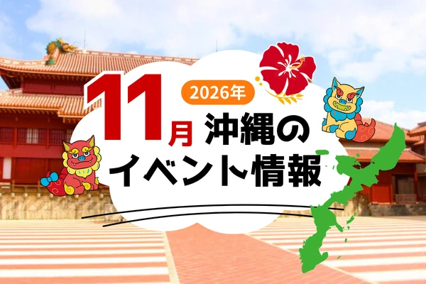 11月の沖縄イベント情報