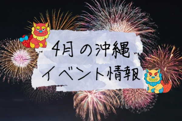 沖縄の4月のイベント情報