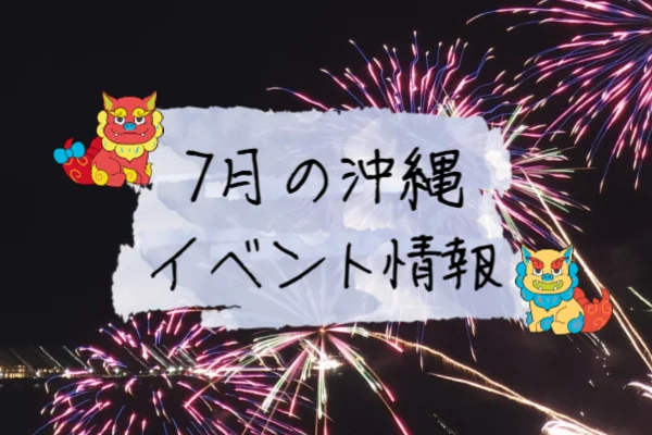 沖縄の7月のイベント情報