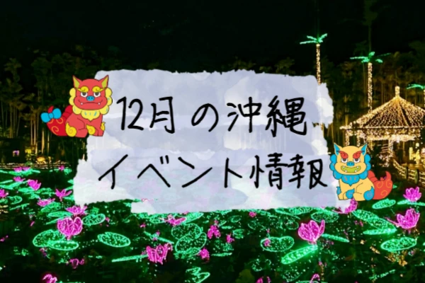 沖縄の11月のイベント情報