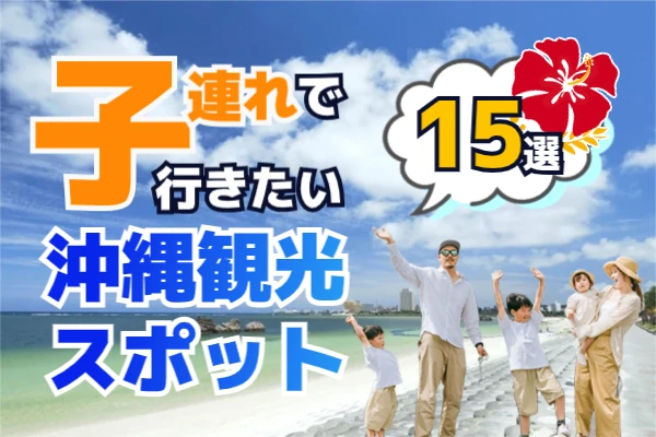 沖縄で子連れにおすすめの観光スポット