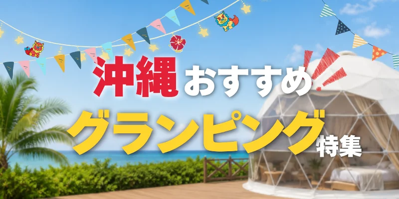 沖縄でおすすめのグランピング特集