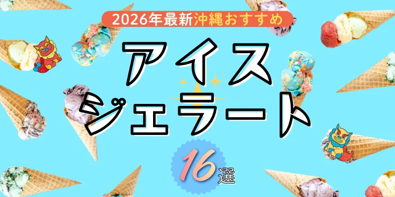沖縄でおすすめのアイス・ジェラート