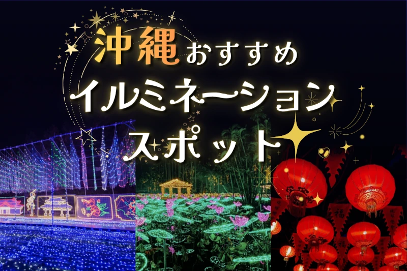 沖縄のイルミネーション