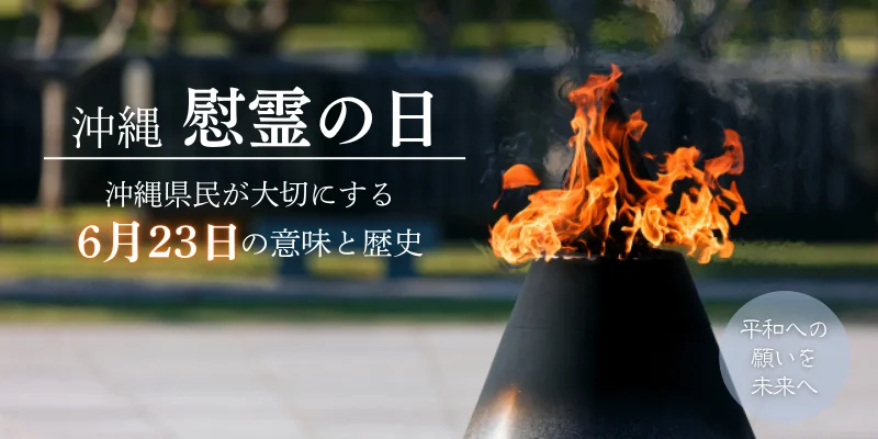 沖縄慰霊の日