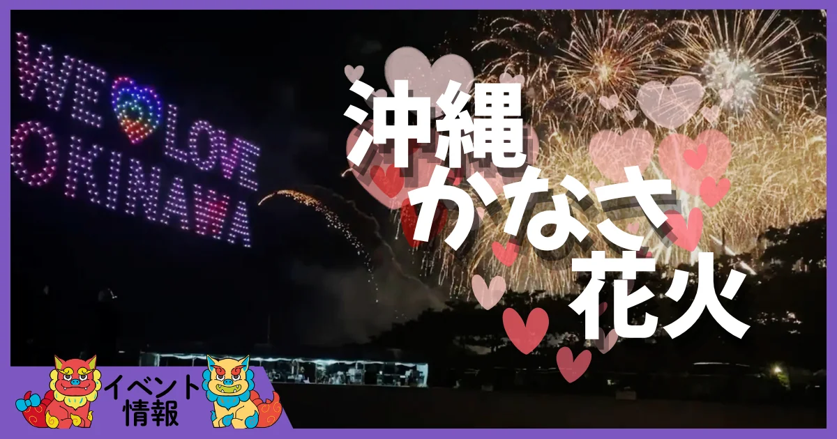 沖縄かなさ花火