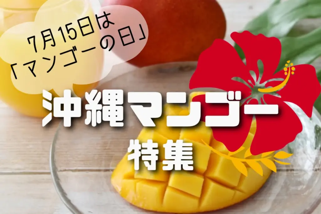 沖縄マンゴー特集