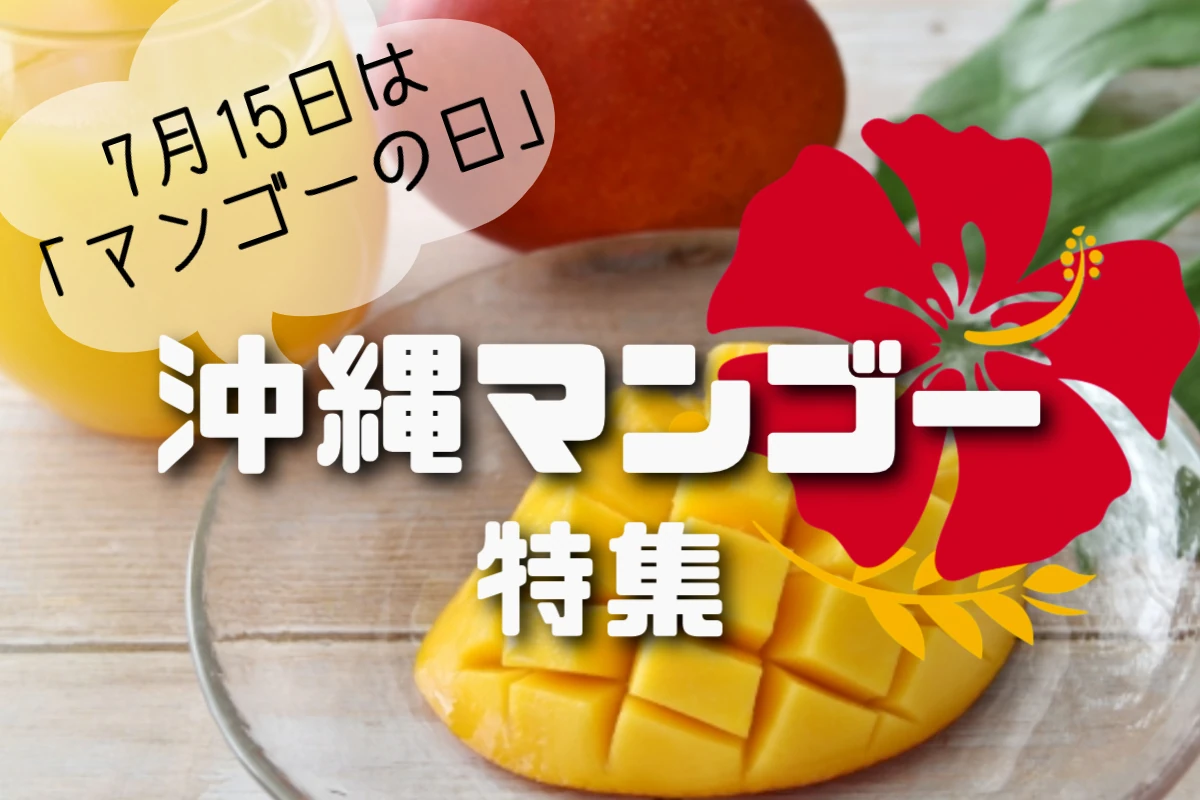 沖縄マンゴー特集
