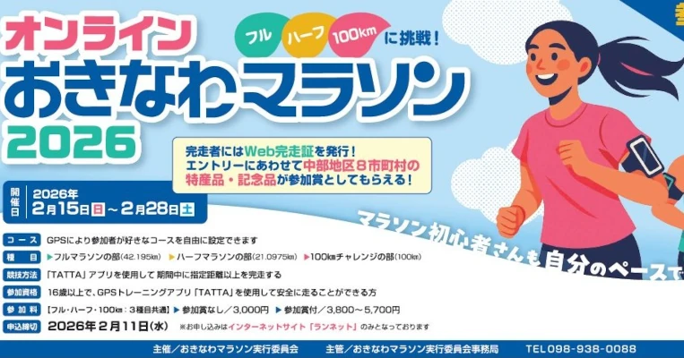 おきなわマラソン2026