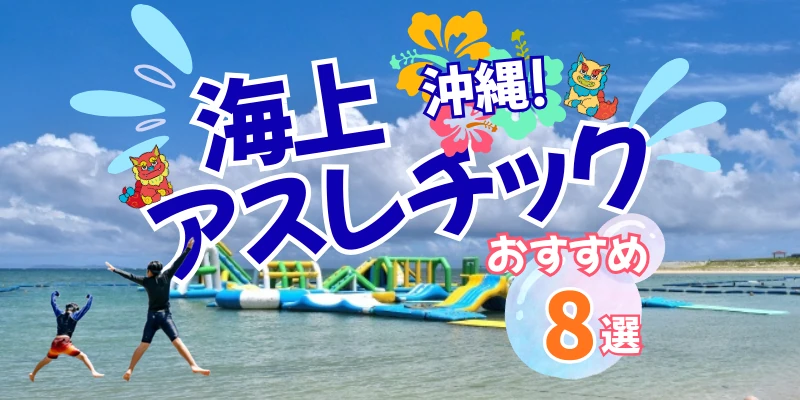 沖縄のおすすめ海上アスレチック
