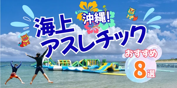 沖縄のおすすめ海上アスレチック
