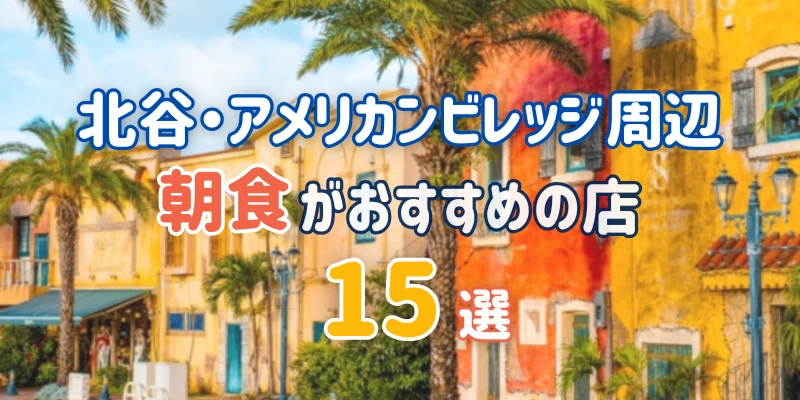 北谷・アメリカンビレッジ周辺の朝食おすすめ店