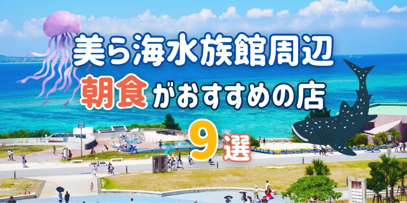 美ら海水族館周辺の朝食おすすめ店