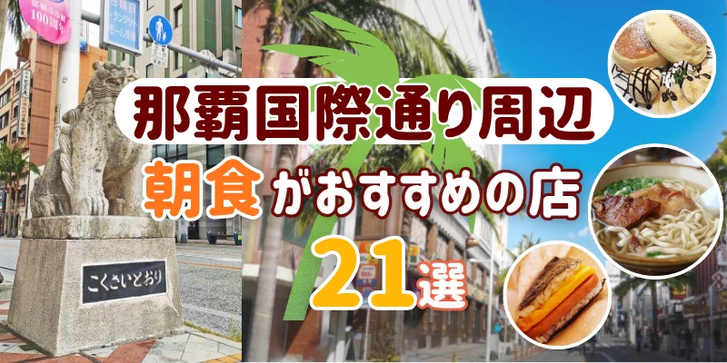 国際通り周辺の朝食おすすめ店